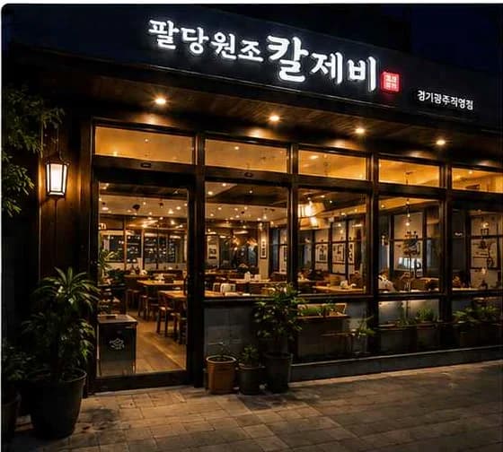 경기광주직영점 외관